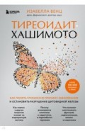 Тиреоидит Хашимото. Как понять глубинную причину заболевания и остановить разрушение щитовидной жел.