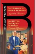 Убийство Роджера Экройда. The Murder of Roger Ackroyd