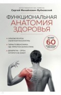 Функциональная анатомия здоровья
