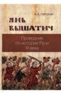 Янь Вышатич. Проводник по истории Руси XI века