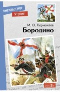 Бородино