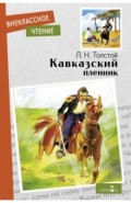 Кавказский пленник