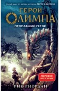 Герои Олимпа. Книга 1. Пропавший герой