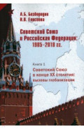 Советский Союз в конце XX столетия. Вызовы глобализации
