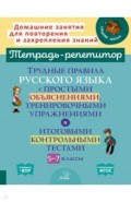 Русский язык. 5-7 классы. Трудные правила с простыми объяснениями,тренировочными упражнениями
