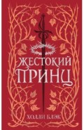 Воздушный народ. Жестокий принц