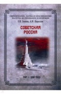 Советская Россия. Том 1. 1917-1953