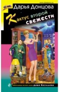Кактус второй свежести