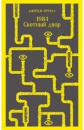1984. Скотный двор