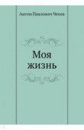 Моя жизнь