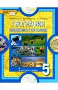 География. Введение в географию. 5 класс. Учебное пособие. ФГОС