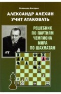 Александр Алехин учит атаковать
