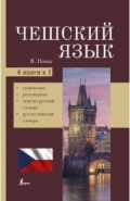 Чешский язык. 4-в-1