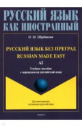 Русский язык без преград, на англ.яз. Уровень А2