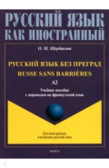 Русский язык без преград, на французск.яз. Ур. А2