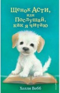 Щенок Асти, или Послушай, как я читаю