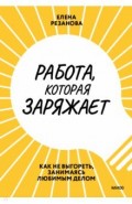 Работа, которая заряжает. Как не выгореть, занимаясь любимым делом