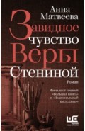 Завидное чувство Веры Стениной