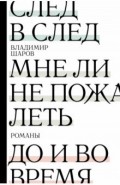 След в след. До и во время. Мне ли не пожалеть