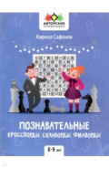 Познавательные кроссворды, сканворды,филворды 8-9л