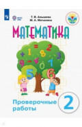 Математика 2кл Проверочные работы (интелл наруш)