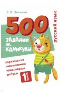 Русский язык. 1 класс. Упражнения, головоломки, ребусы