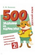 Русский язык. 2 класс. Упражнения, головоломки, ребусы