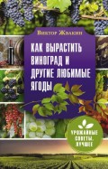 Как вырастить виноград и другие любимые ягоды