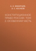 Конституционное право России. Том 2. Особенная часть