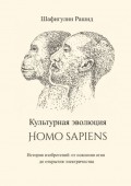 Культурная эволюция Homo sapiens. История изобретений: от освоения огня до открытия электричества