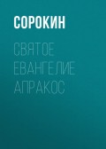 Святое Евангелие Апракос на русском языке