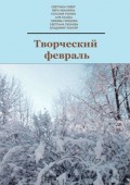 Творческий февраль