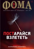 Журнал «Фома». № 03(227) / 2022
