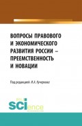 Вопросы правового и экономического развития России – преемственность и новации. (Дополнительная научная литература). Сборник статей.