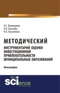 Методический инструментарий оценки инвестиционной привлекательности муниципальных образований. (Монография)