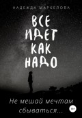 Все идет как надо. Не мешай мечтам сбываться