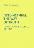 Путь истины. The Way of Truth. Книга первая. Часть 2. Истина