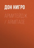Армитейдж / Armitage
