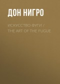 Искусство фуги / The Art of the Fugue