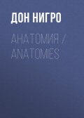 Анатомия / Anatomies