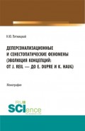 Деперсонализационные и сенестопатические феномены (эволюция концепций: от J. Reil – до E. Dupre и K. Haug). (Аспирантура, Магистратура). Монография.
