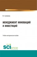 Менеджмент инноваций и инвестиций. (Бакалавриат, Магистратура). Учебно-методическое пособие.