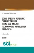 Going specific academic: Current trends in ML and AML CFT technologies Newsletter 2017-2020 Issue 1. (Бакалавриат, Магистратура). Учебное пособие.