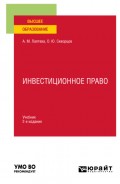 Инвестиционное право 2-е изд., пер. и доп. Учебник для вузов