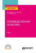 Производственная логистика. Учебник для СПО