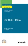 Основы права 4-е изд., пер. и доп. Учебник и практикум для СПО