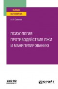 Психология противодействия лжи и манипулированию. Учебное пособие для вузов