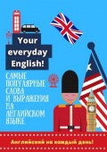 Английский на каждый день!