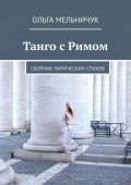 Танго с Римом. Сборник лирических стихов