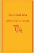 Золотой век русской поэзии